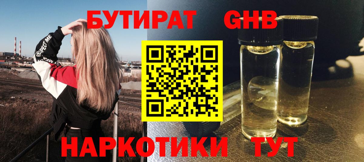 Бутират Butirat Гурьевск